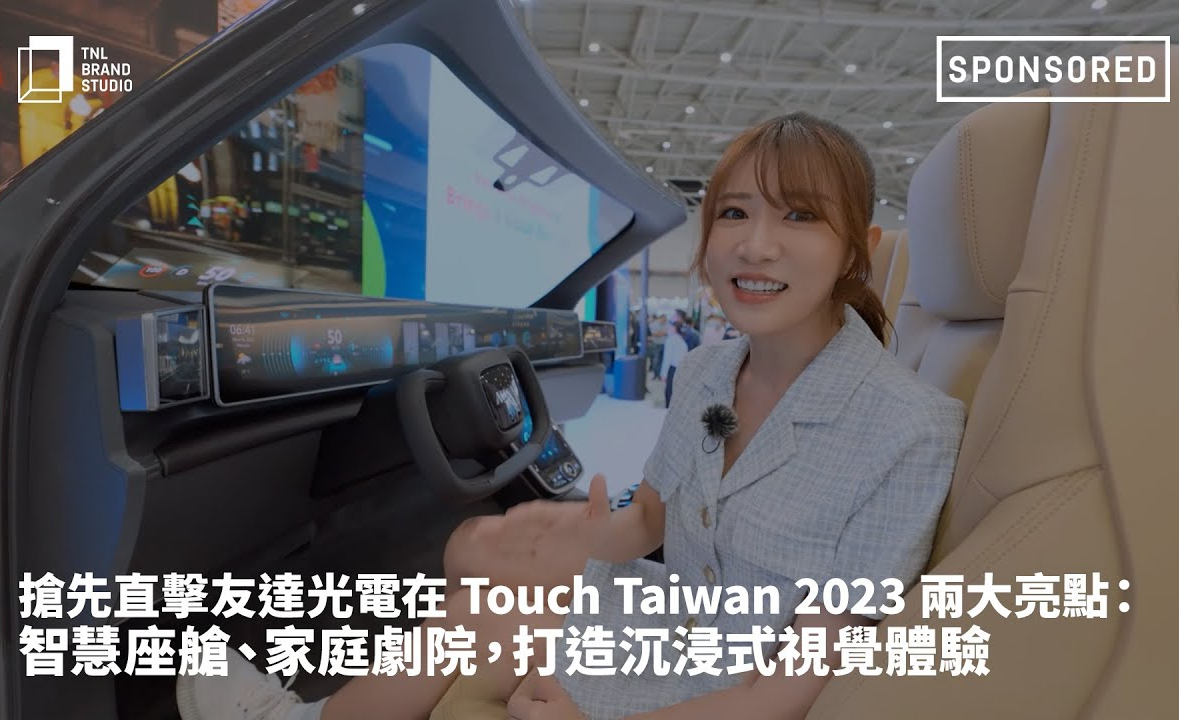 搶先直擊友達光電在 Touch Taiwan 2023 兩大亮點：智慧座艙、家庭劇院，打造沉浸式視覺體驗