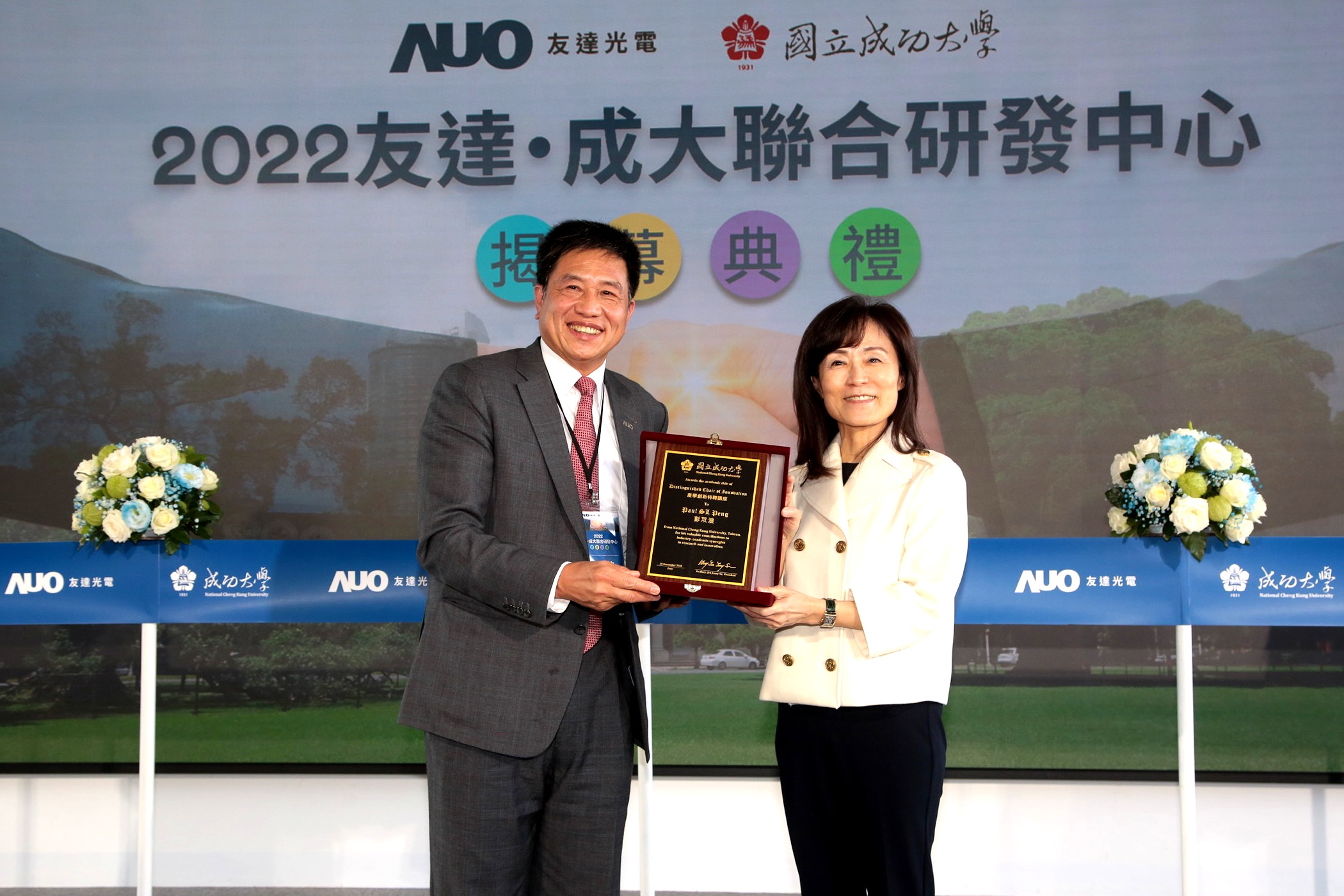 成大校長蘇慧貞（左）頒發「產學創新特聘講座」予友達董事長暨執行長彭双浪（右），肯定彭董事長多年來致力推動產學合作不遺餘力