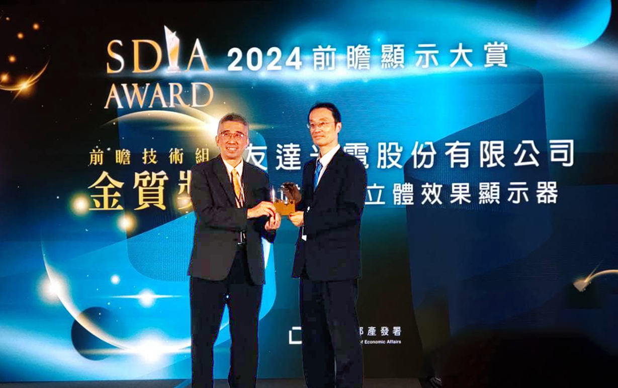 友達智慧座艙、30吋立體效果顯示器「2024 SDIA前瞻顯示大賞」雙鍍金，由友達光電技術開發總部副總經理吳仰恩 (右) 代表領獎